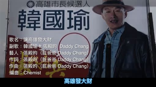 張殿昀去年曾替韓國瑜無酬寫歌引起共鳴。（圖／翻攝YouTube Ｄaddy Chang）