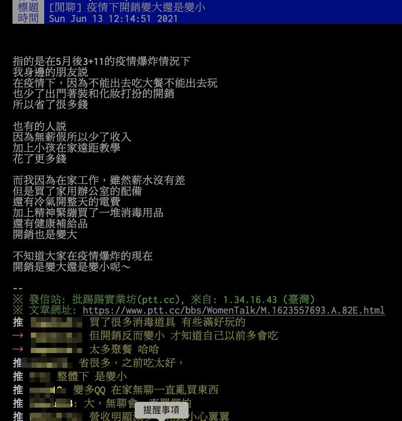 網友討論防疫期間開銷到底變大還變小。（圖／翻攝自PTT）