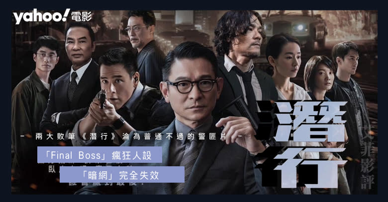 劉德華梁朝偉主演！《潛行》兩大敗筆：「Final Boss」瘋狂人設、「暗網」完全失效　淪為普通不過的警匪片 || 影評