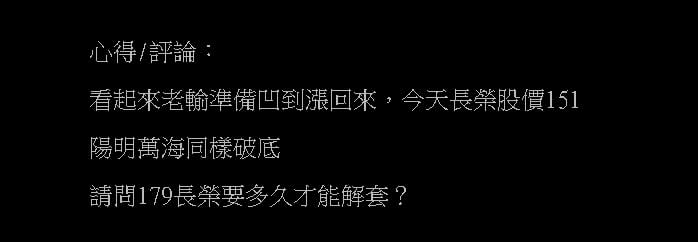 航運股價跳水！網問「179長榮何時解套？」鄉民估算：套個2年