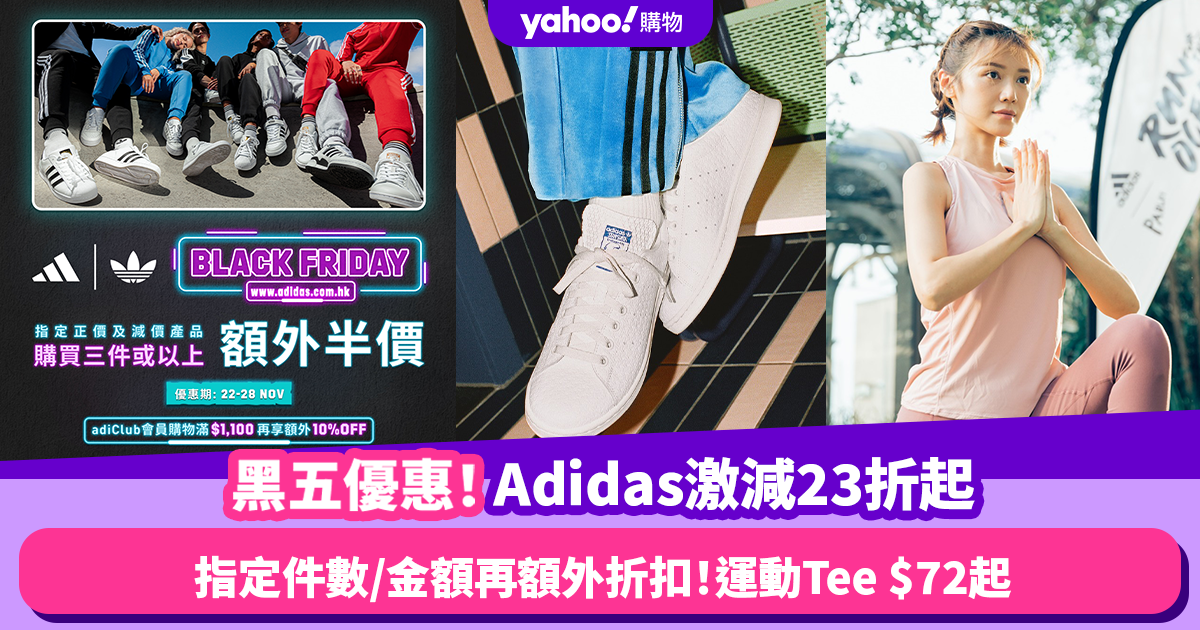 Black Friday優惠2023｜Adidas黑色星期五折上折23折起 滿指定件數／金額再額外折扣！運動Tee最平$72