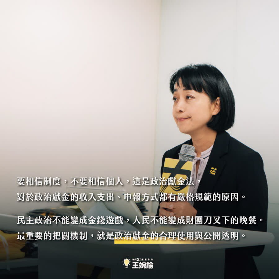 圖／王婉諭指出，要相信制度，不要相信個人；不能讓民主政治變成金錢遊戲，不能讓人民成為財團刀叉下的晚餐。（王婉諭臉書）