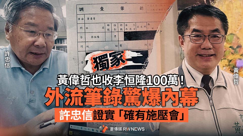 獨家／黃偉哲也收李恒隆100萬！外流筆錄驚爆內幕　許忠信證實「確有施壓會」【圖 / 菱傳媒】