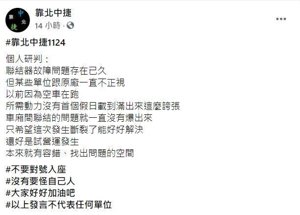 有網友在臉書爆料之前空車試營運的時候就有發生過連結器故障的問題。（翻攝自「靠北中捷」臉書）