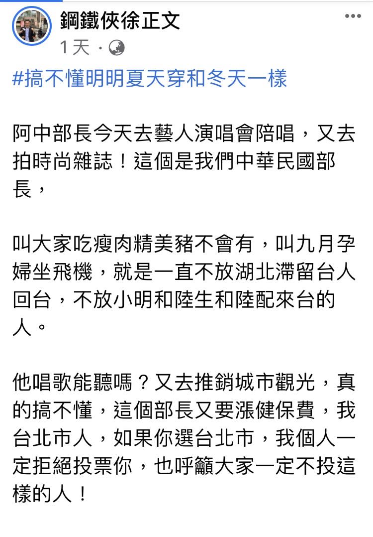 徐正文認為阿中部長不會穿衣服，唱歌也難聽。   圖：取自「鋼鐵俠徐正文」粉絲專頁。