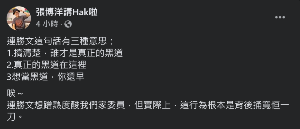 台灣基進新聞部主任張博洋今（29）天反酸連勝文，想蹭熱度但反而給顏寬恒背後捅一刀。   圖：翻攝自張博洋講Hak啦臉書