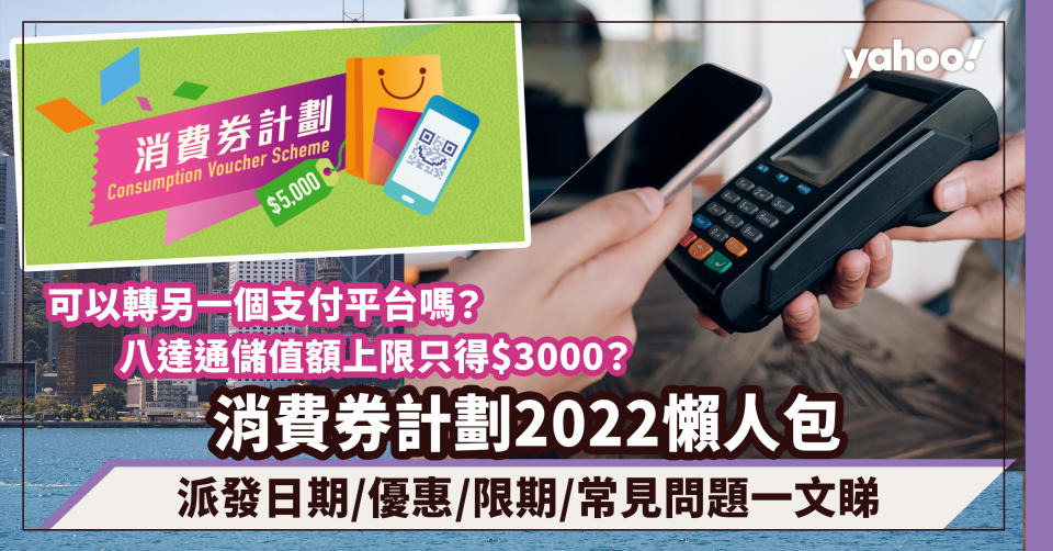 消費券2022｜派發日期/優惠/限期/登記計劃詳情一文睇（不斷更新使用攻略及常見問題解答）