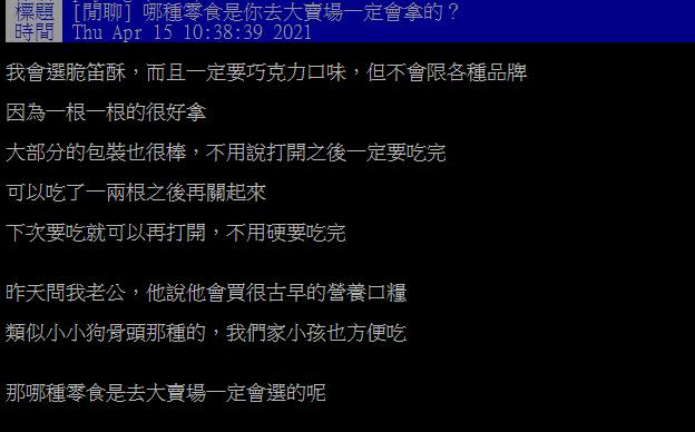 網友貼文發問「哪種零食是你去大賣場一定會拿的？」（圖／翻攝自PTT）