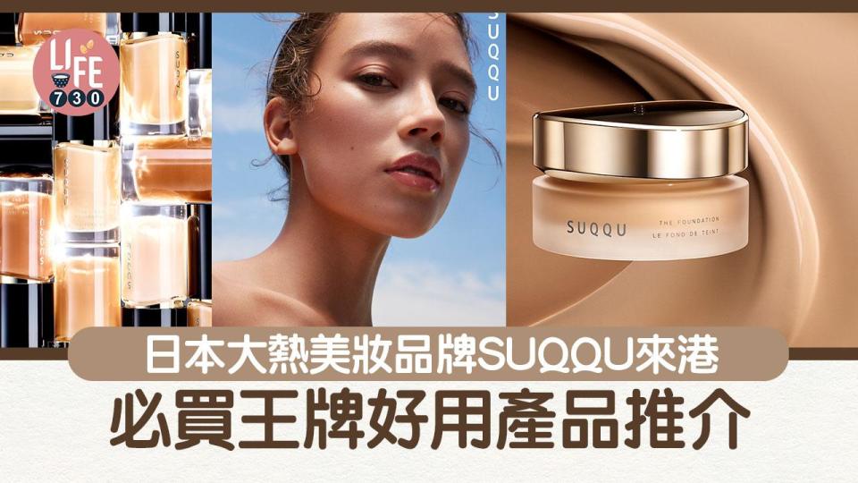 日本大熱美妝品牌SUQQU來港 必買王牌好用產品推介