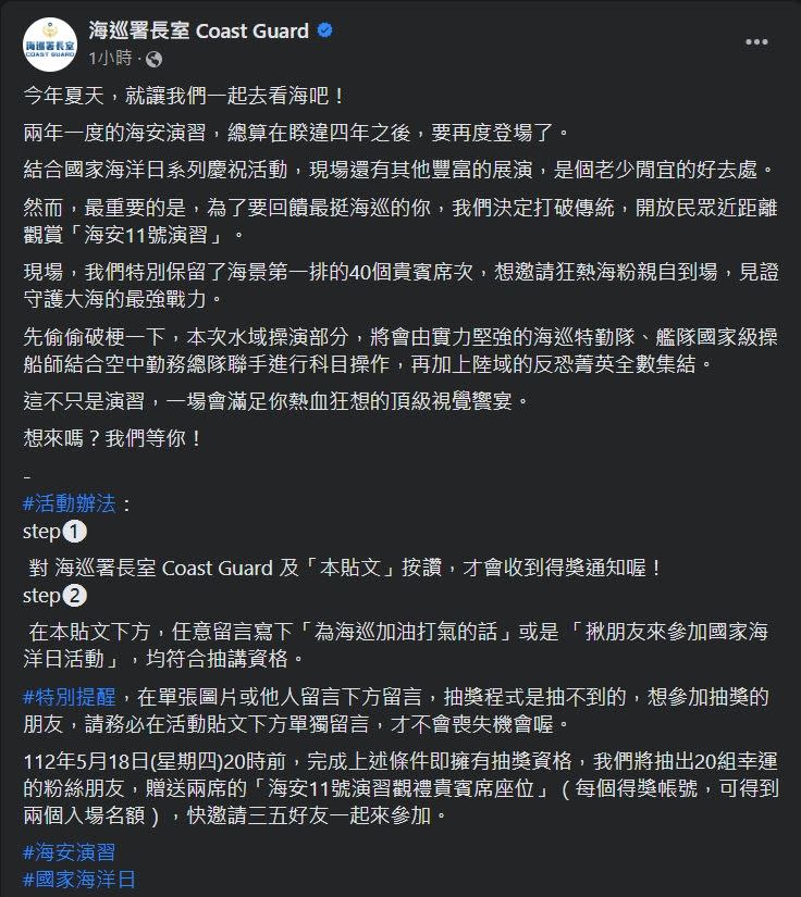 海巡署在臉書貼文抽獎。（圖／翻攝自海巡署長室 Coast Guard）