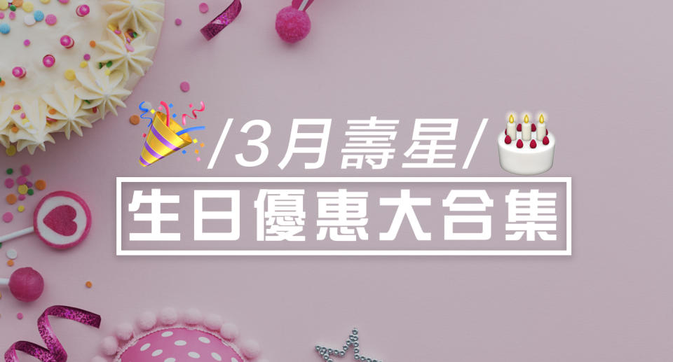 生日優惠又來了！3月生日的你，可以享盡以下的生日優惠，包括餐飲及生活消閒優惠。