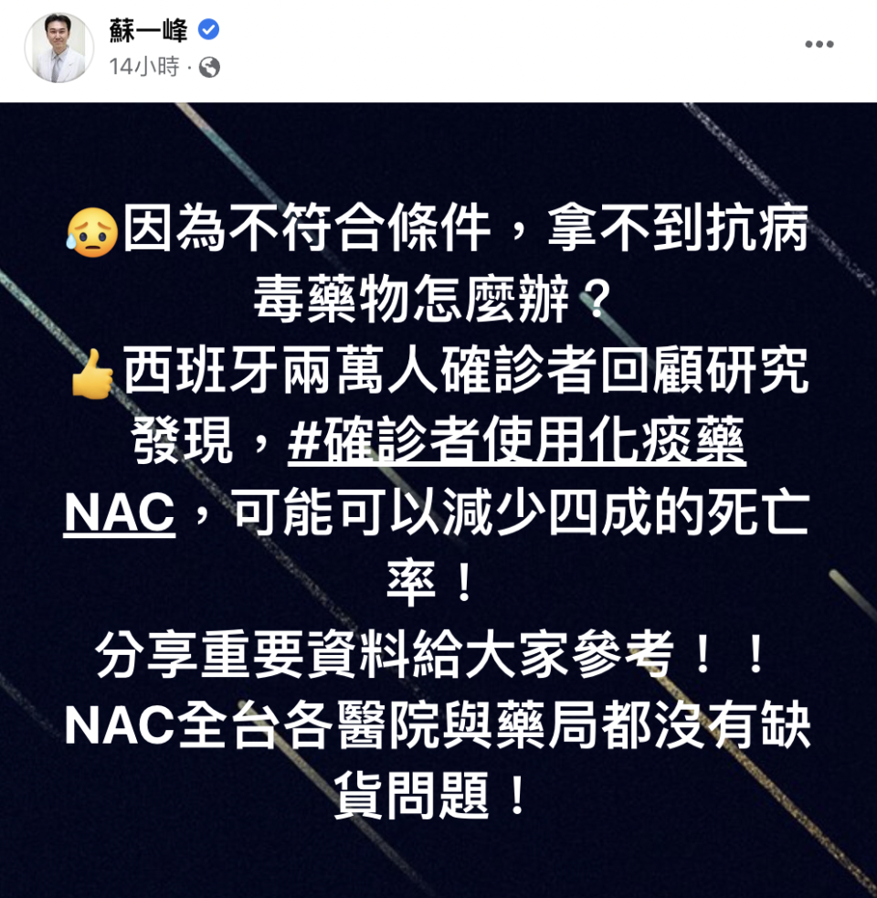 蘇一峰在臉書分享，「化痰藥NAC」可能可以減少4成死亡率。（翻攝臉書）