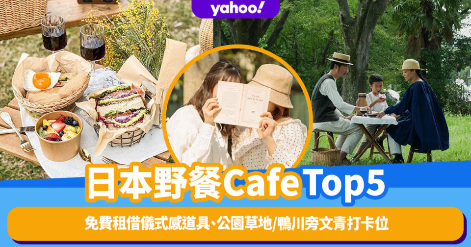 日本美食｜日本野餐Cafe推介Top5！免費租借儀式感道具、公園草地/鴨川旁打造超美文青打卡位（附前往方法）