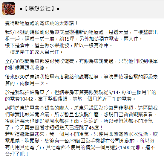 原PO哀怨，3.5個月的電費竟高達1萬多元。（圖／翻攝自爆怨公社臉書）