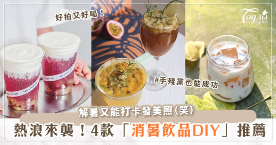 熱浪來襲～4款夏季「消暑飲品DIY」推薦！蜂蜜檸檬蘇打、葡萄多肉撞奶，一喝沁涼又消暑！