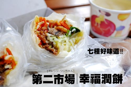 幸福潤餅‧春捲 第二市場 興中街 │中區：40元七種口味十多種配料大豐盛！辣味春捲甜香帶辣爽脆的豐富滿足！午茶簡單小確幸！