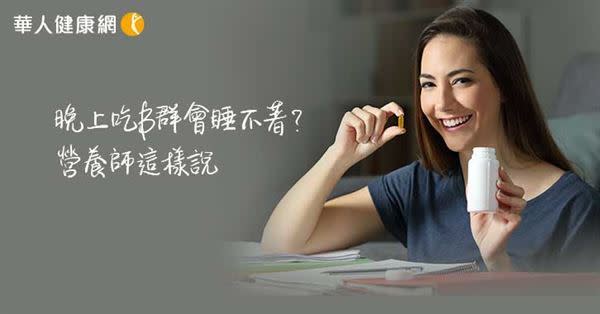 【影音版】晚上吃B群會睡不著？營養師：吃對了能改善失眠！