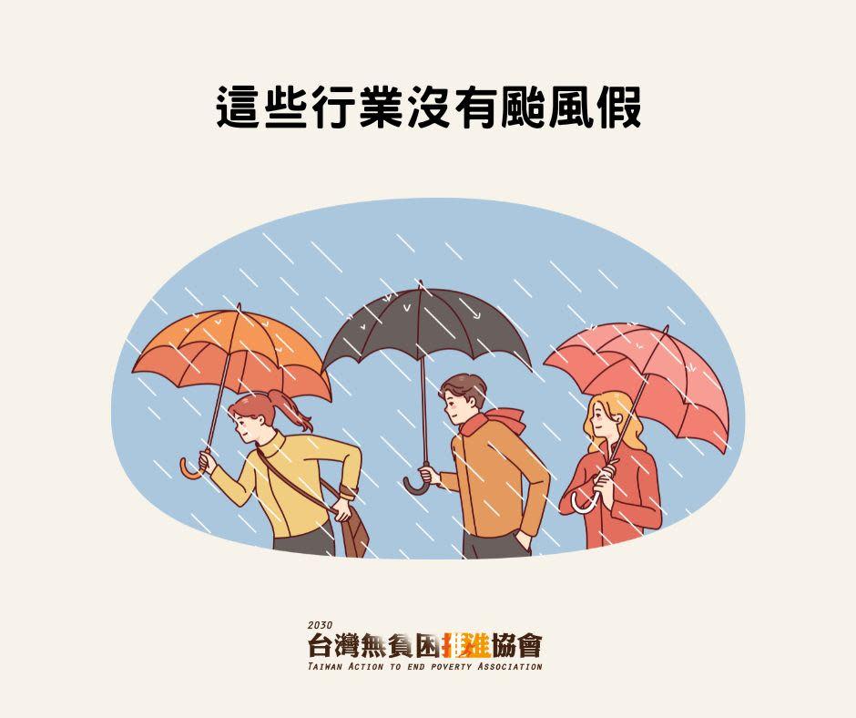 2030台灣無貧困推進協會點出不能放颱風假的6種行業。（圖／2030台灣無貧困推進協會授權提供）