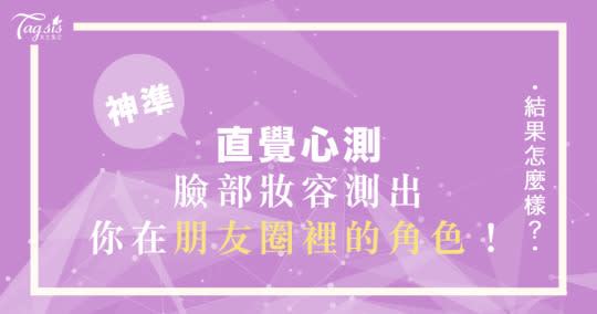 風靡日韓的神準心測～直覺選出對你來說「最重要的妝容部位」，立馬看出你在朋友圈裡的角色！