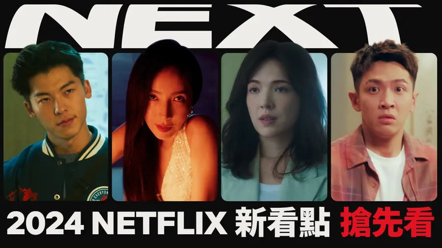 Netflix 2024台片 圖/Netflix