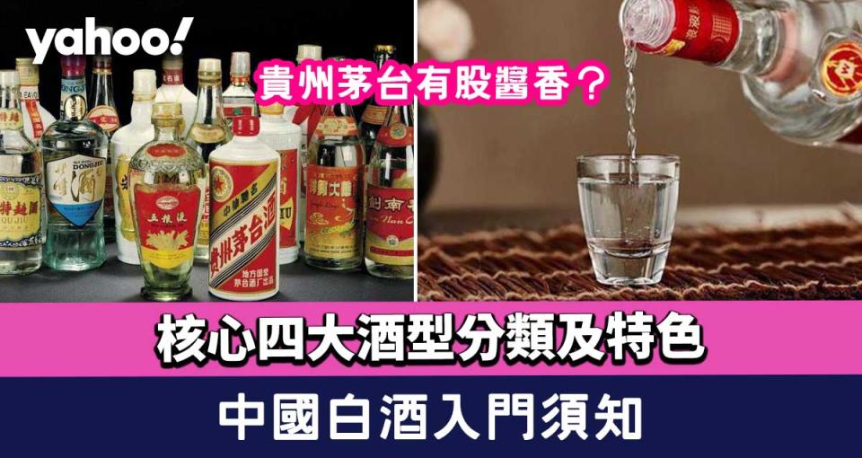 中國白酒｜入門須知！醬香型/濃香型/清香型/米香型分類及特色