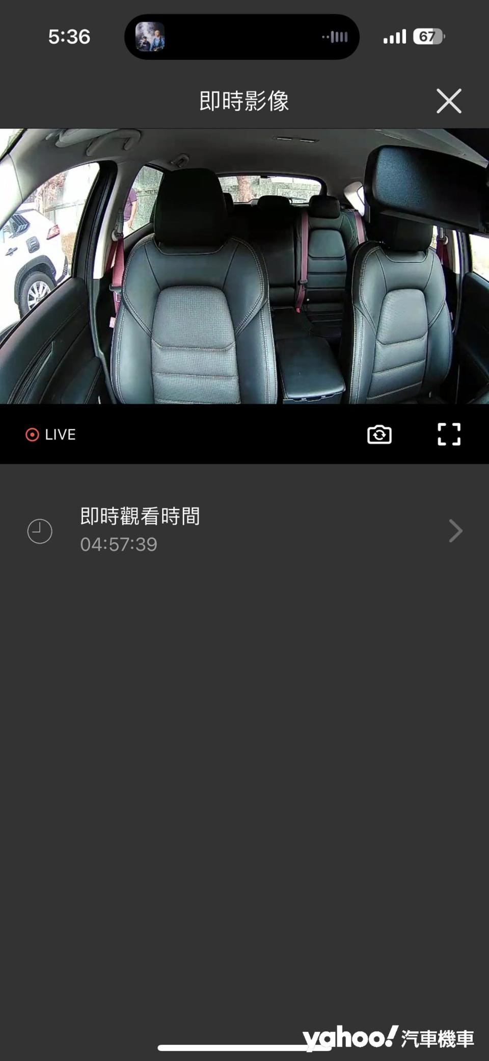 提供車內視角的即時觀看畫面，能有效保全車內財務安全。