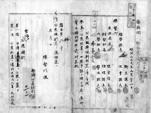 《臺灣公醫規則》的公文簽呈。1896年5月，雖然是樺山總督在任期間，但是由於總督不在臺灣，因此公文由民政局長水野 遵代理簽署。在公文左頁「公醫規則」上方特地被加簽「臺灣」兩字，代表此一方案僅適用於臺灣。《臺灣公醫規則》總共有14條，其中第六條規範「公醫」職責洋洋灑灑就長達10則，另外加上「公共衛生事項」還有10則。本規則在該年6月3日公布之後，到1922年為止經過三次局部修訂，而「公醫」制度在臺灣持續實施直到終戰之後遭到中華民國政府廢止。（圖／文：王佐榮）   圖：蒼璧出版