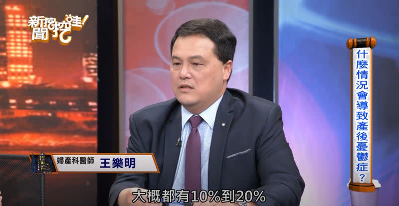 王樂明表示，大概有10%至20%新手媽媽會發生產後憂鬱。（圖／翻攝自新聞挖挖哇YouTube）