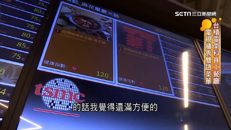 台積電南員工餐廳有雙語菜單，方便外籍工程師。