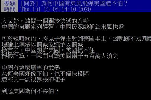 網友問，為何美國不怕中國的東風飛彈？（圖／翻攝自PTT）