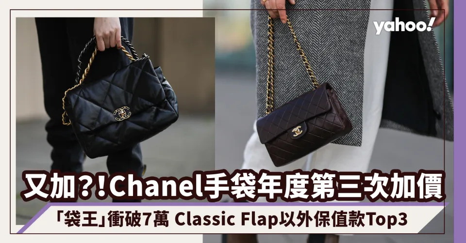 Chanel加價年度第三次！入門級WOC增至2萬7、「袋王」衝破7萬 Classic Flap以外保值款Top3