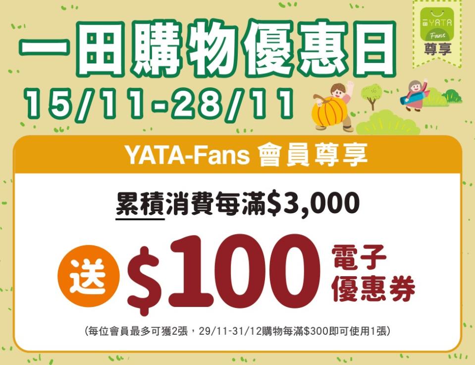 一田購物優惠日-超市優惠-一田優惠-2023-一田購物日-2023-一田減價