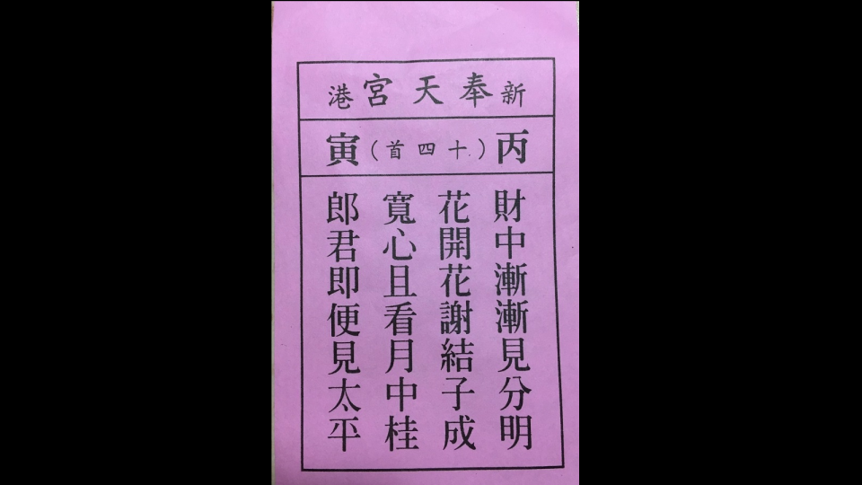 六十甲子第十四籤。（圖／NOWnews記者陳鐘聲攝）