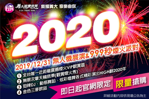 《跨年特集》2020南台灣瘋跨年看煙火！5大開運迎新熱點不藏私大公開