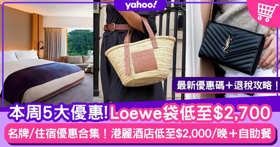 【網購優惠碼】Loewe袋低至$2,700＋港麗酒店$2,000/晚住宿連自助餐Staycation優惠