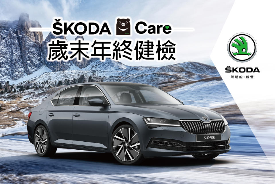 ŠKODA Care 2021年終健檢即日起展開