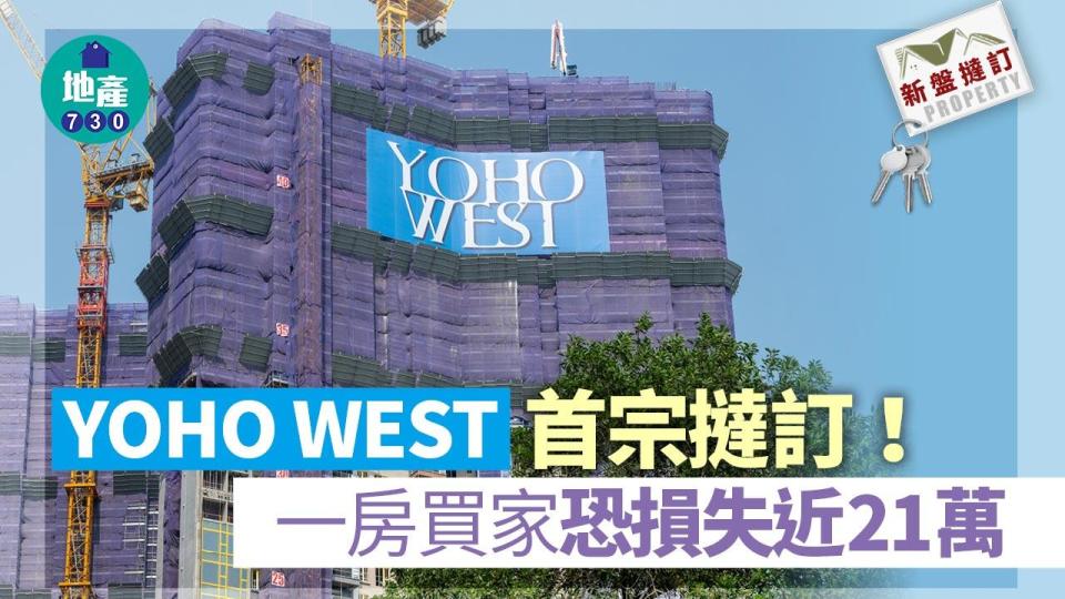 YOHO WEST首宗撻訂 一房買家恐損失近21萬｜新盤撻訂