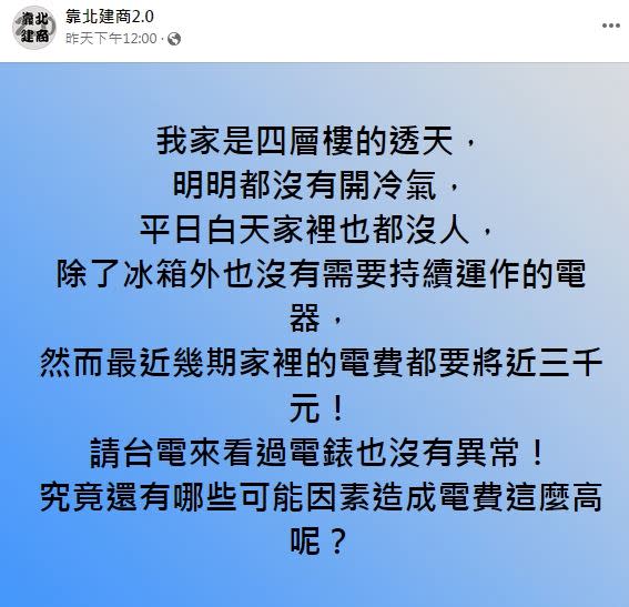 原PO好奇詢問，是否有其他因素造成電費這麼高。（圖／翻攝自《靠北電商2.0》）