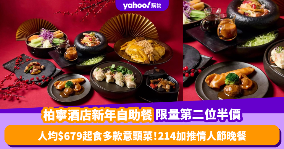 自助餐優惠｜柏寧酒店新年自助餐限量第二位半價 人均$679起食多款意頭菜！2月14日加推情人節自助晚餐+送旅行護膚套裝