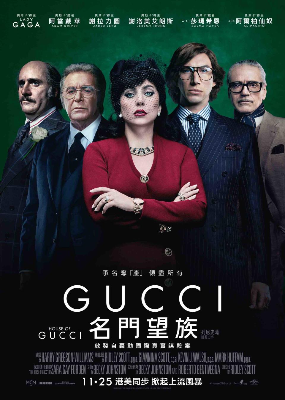 《GUCCI名門望族》(House of Gucci)