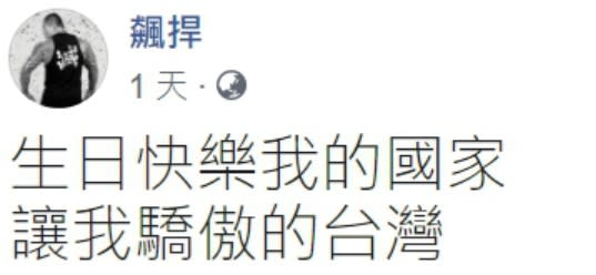 「館長」陳之漢國慶獻上祝福。   圖 : 翻攝自飆捍臉書