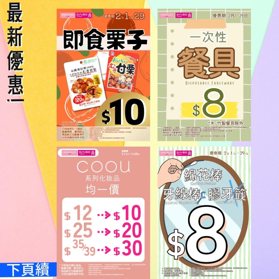 【Aeon】Living Plaza、Daiso Japan全店買4送1（17/02-18/02）