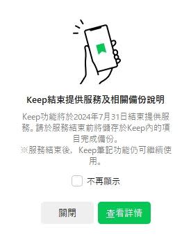  LINE的Keep功能將於2024年7月31日結束提供服務。（圖／翻攝自LINE）