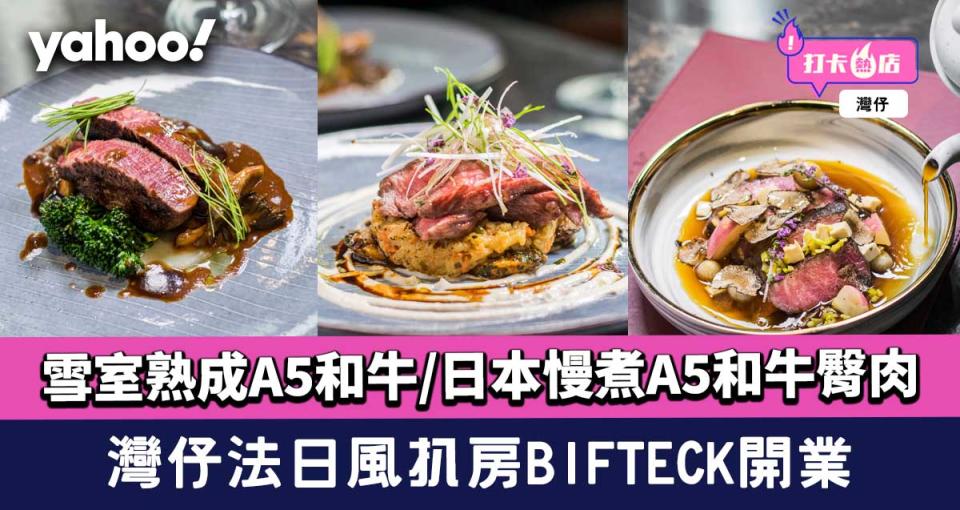 灣仔美食│法日風扒房BIFTECK開業！雪室熟成A5和牛/日本慢煮A5和牛臀肉