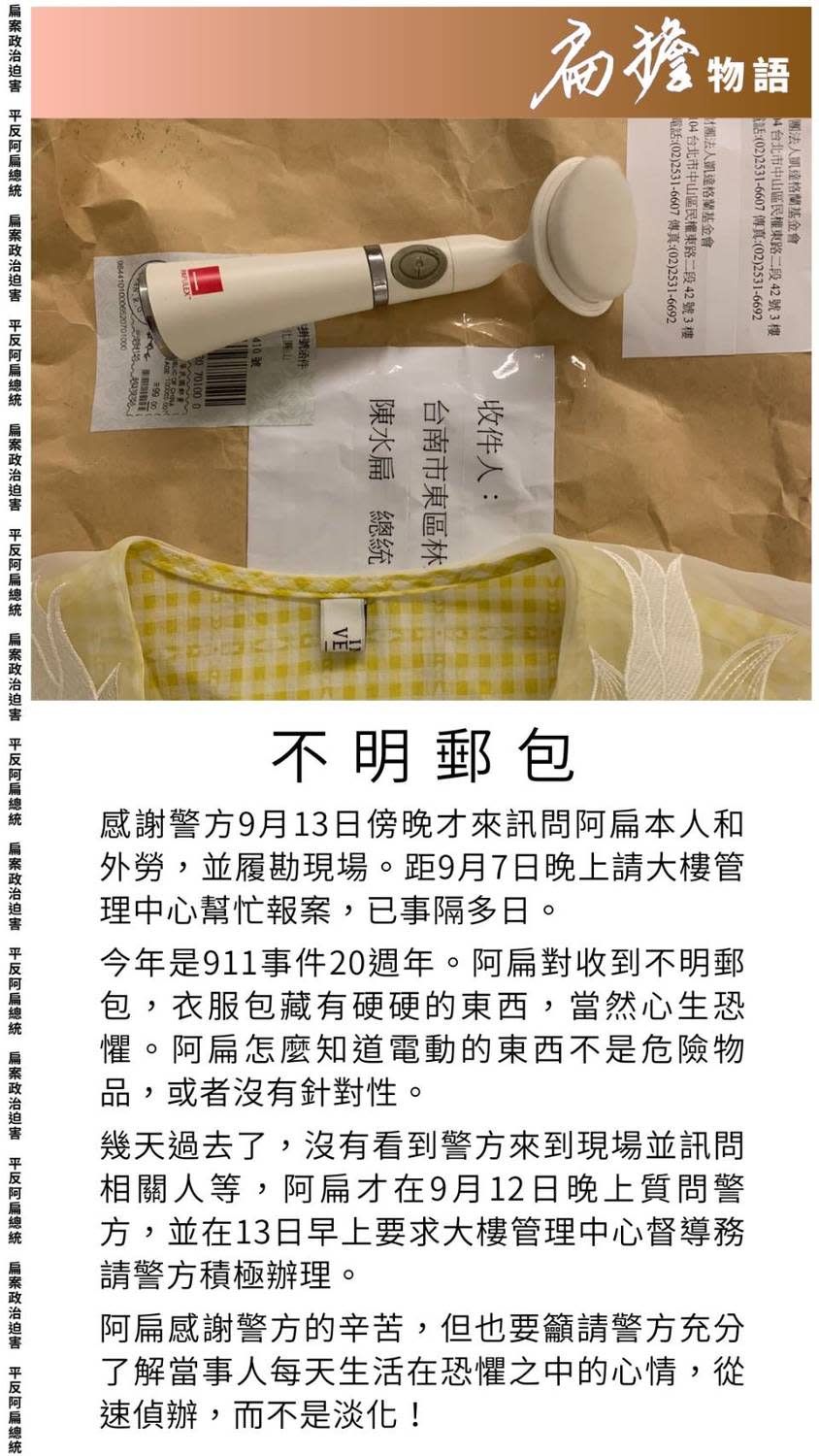 前總統陳水扁今（14）日在社群群組貼出不明郵包照片。疑似一件女性衣服及1個小型電動洗臉機，放在一個已經用過的凱達格蘭基金會A3信封袋裡。   圖：翻攝陳水扁社群群族