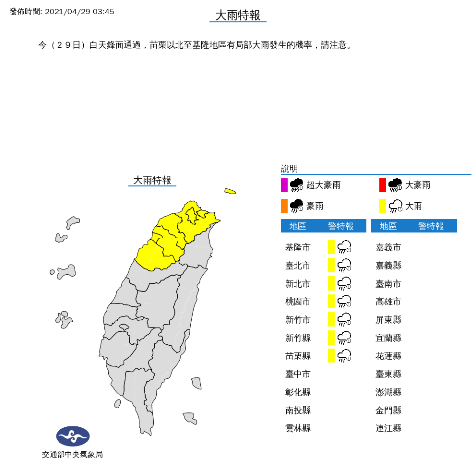 因鋒面通過，苗栗以北到基隆7縣市發布大雨特報。   圖：中央氣象局／提供