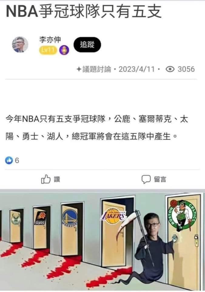 ▲知名球評李亦伸賽前預測NBA季後賽「冠軍球隊」，結果沒想到全數都遭到淘汰。（圖/李亦伸臉書）