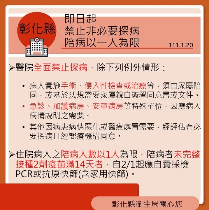 彰化縣政府升級防疫施，禁止非必要探病。   圖：翻攝自王惠美臉書