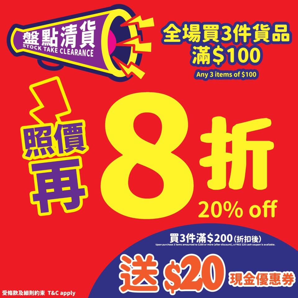 【JHC日本城】全場任揀3件貨品滿$100 即享照價再8折（即日起至優惠結束）