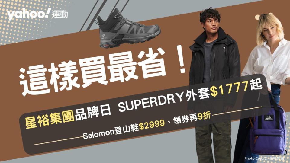 星裕集團這樣買最省！SUPERDRY外套$1777收、Salomon登山野跑鞋首降63折…Gregory背包超實用必搶。（圖片來源：星裕集團）